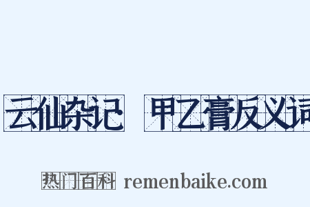 云仙杂记·甲乙膏反义词是什么意思的图片